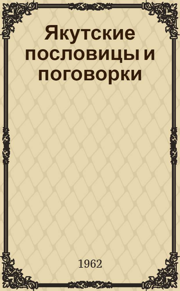 Якутские пословицы и поговорки