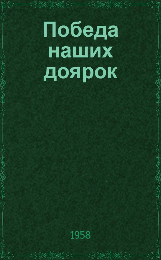 Победа наших доярок