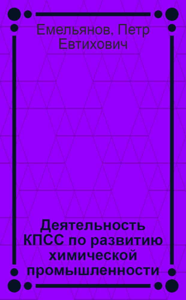 Деятельность КПСС по развитию химической промышленности (1959-1965 гг.)