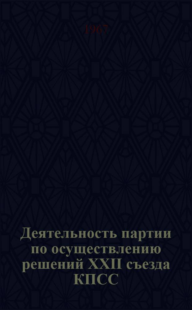 Деятельность партии по осуществлению решений XXII съезда КПСС