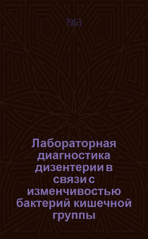 Лабораторная диагностика дизентерии в связи с изменчивостью бактерий кишечной группы