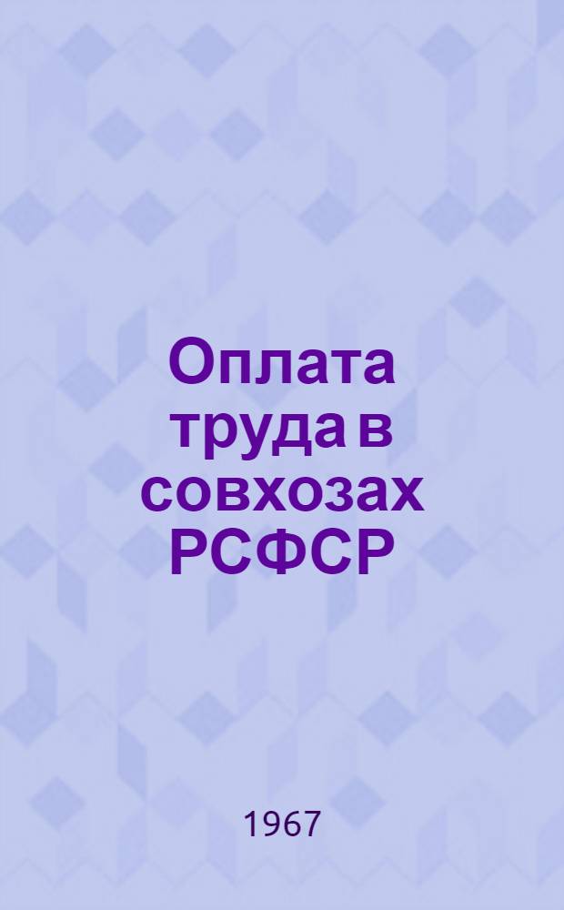 Оплата труда в совхозах РСФСР : Справочник