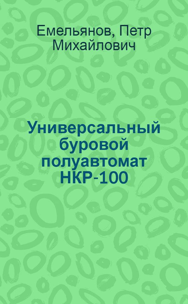 Универсальный буровой полуавтомат НКР-100