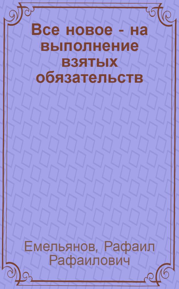 Все новое - на выполнение взятых обязательств : Колхоз "Заветы В.И. Ленина" Борского района