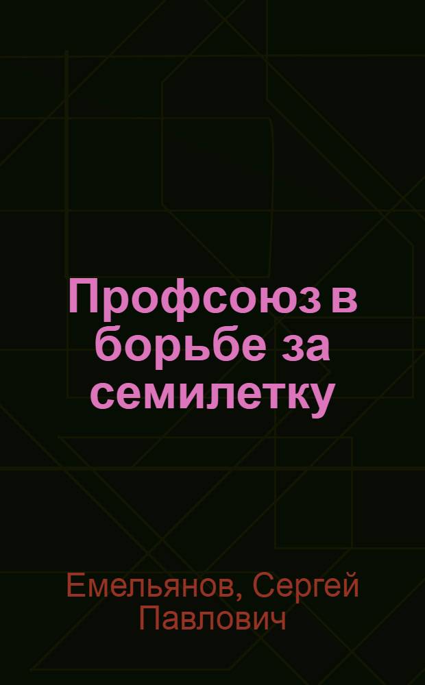 Профсоюз в борьбе за семилетку : Калининский комбинат искусств. волокна