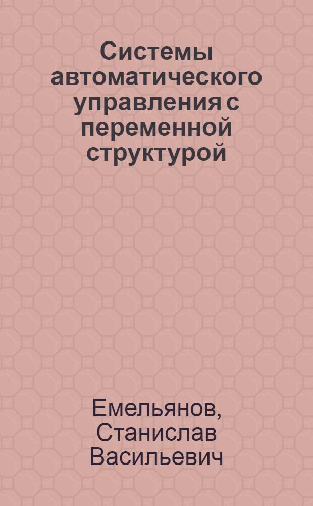 Системы автоматического управления с переменной структурой