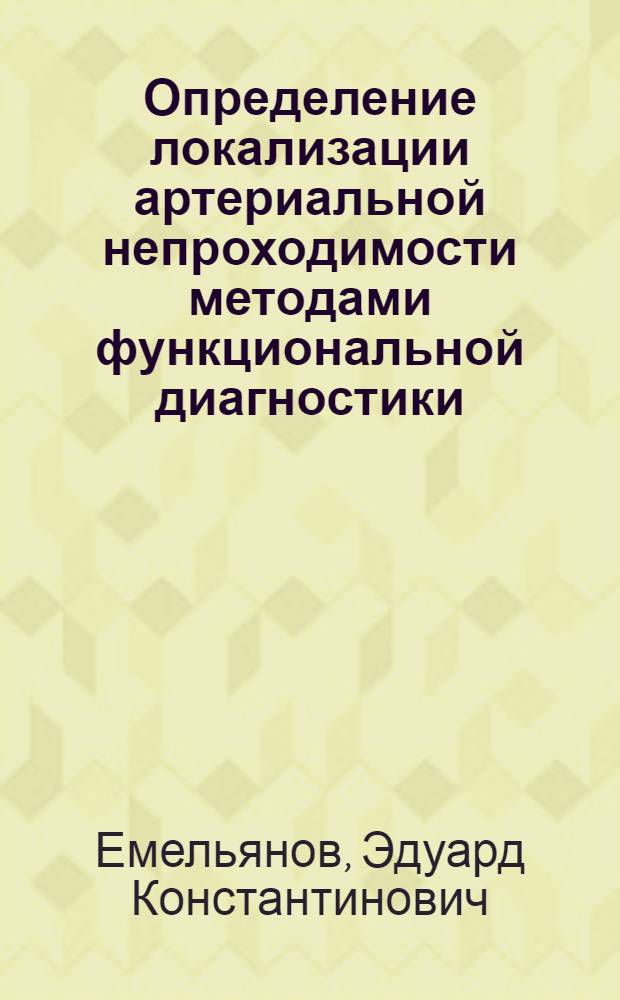 Определение локализации артериальной непроходимости методами функциональной диагностики : Автореферат дис. на соискание ученой степени кандидата медицинских наук