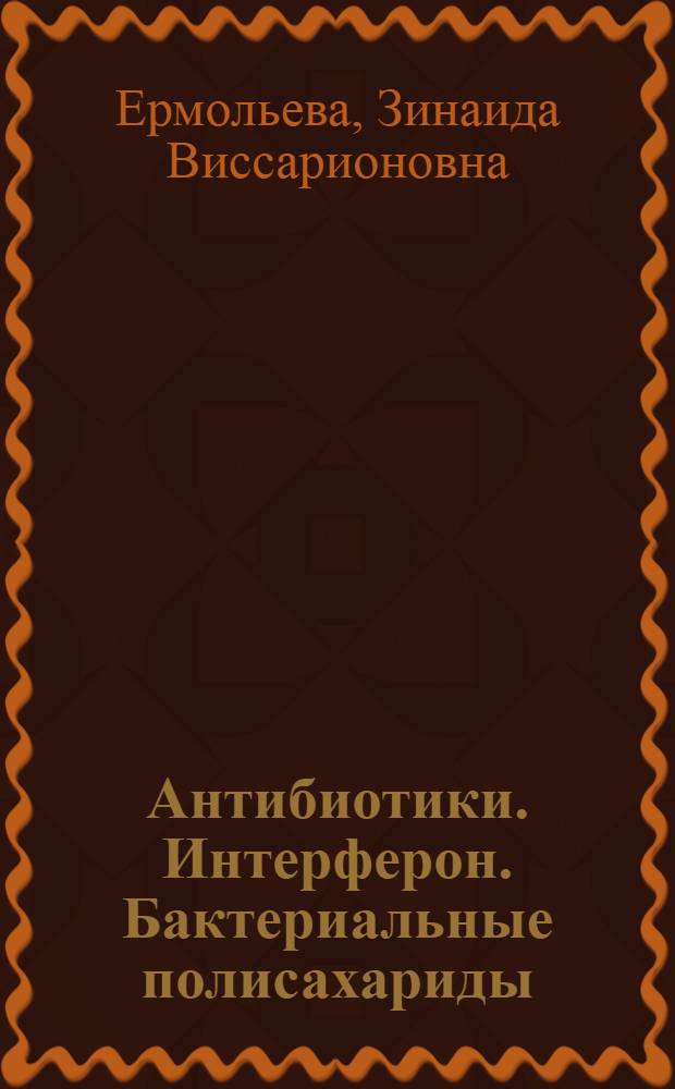 Антибиотики. Интерферон. Бактериальные полисахариды