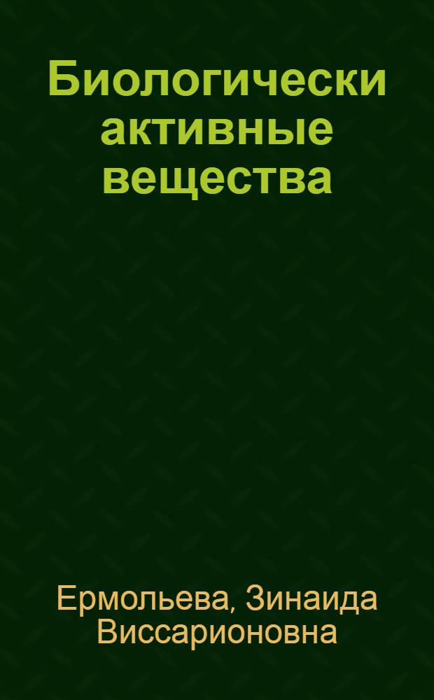 Биологически активные вещества