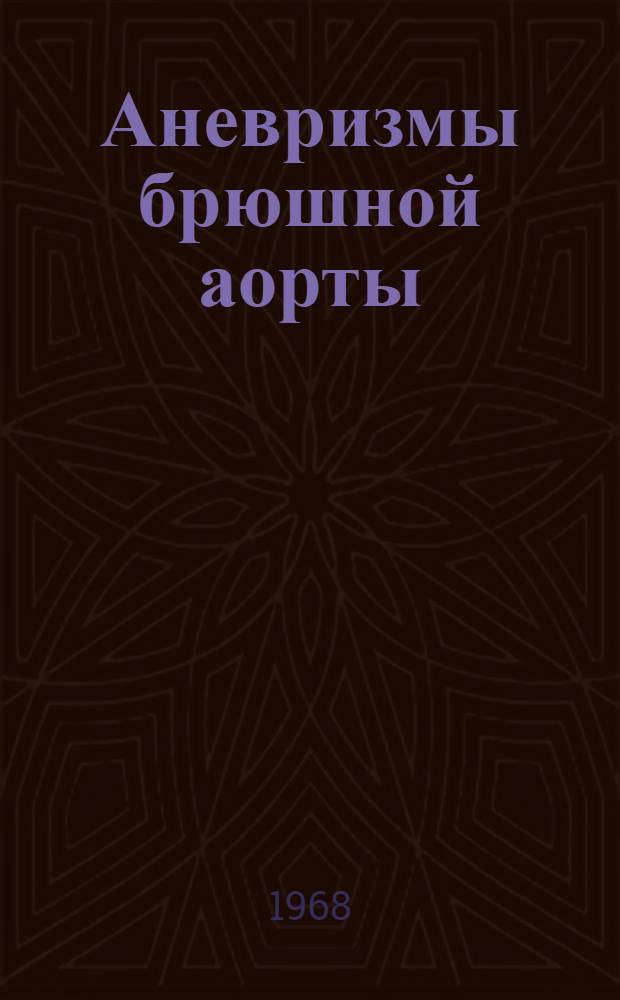 Аневризмы брюшной аорты : (Клиника, диагностика) : Автореферат дис. на соискание ученой степени кандидата медицинских наук : (777)