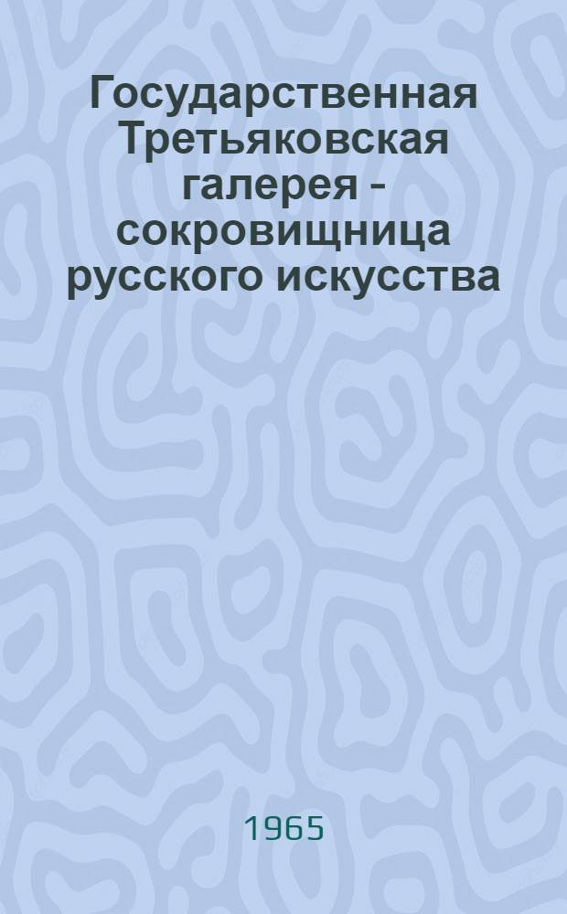 Государственная Третьяковская галерея - сокровищница русского искусства