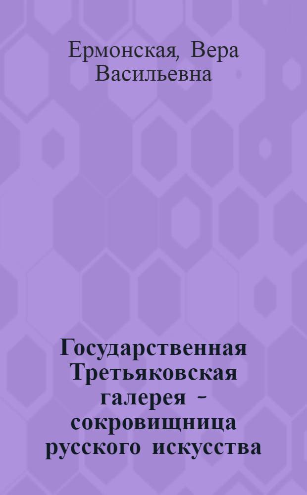 Государственная Третьяковская галерея - сокровищница русского искусства