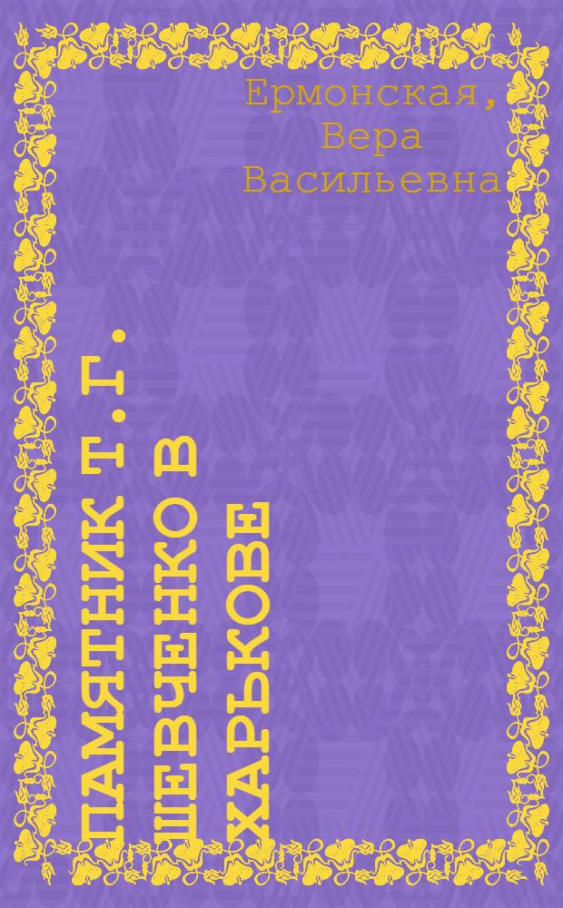 Памятник Т.Г. Шевченко в Харькове : Скульптор нар. худож. СССР М.Г. Манизер