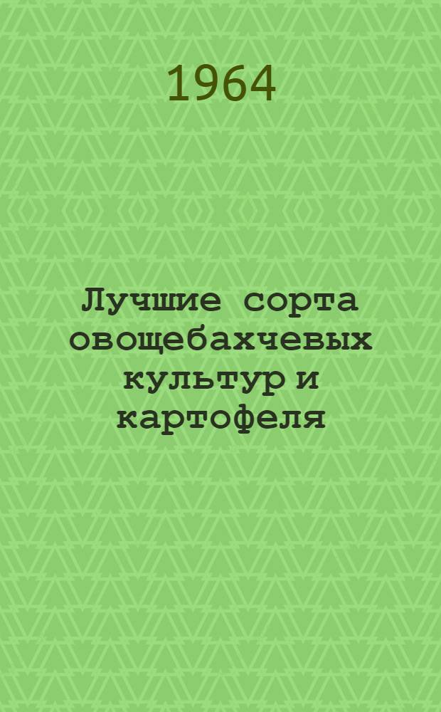 Лучшие сорта овощебахчевых культур и картофеля