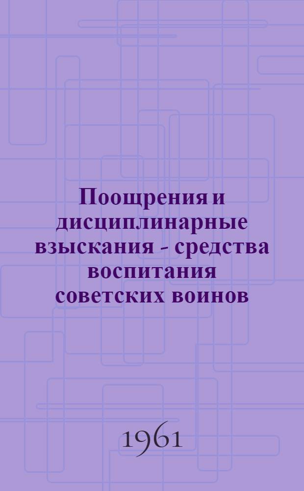 Поощрения и дисциплинарные взыскания - средства воспитания советских воинов