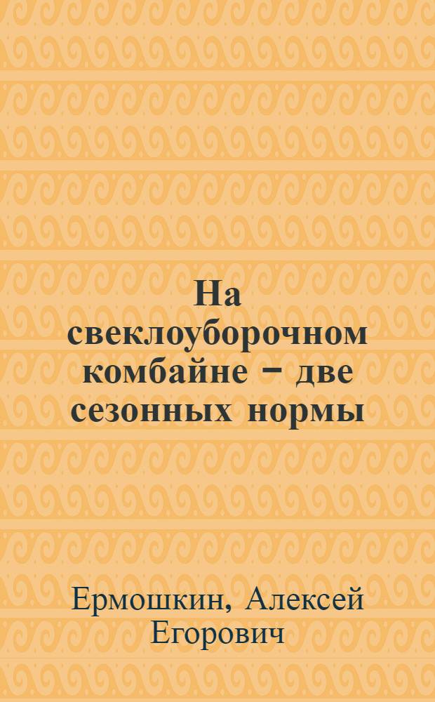 На свеклоуборочном комбайне - две сезонных нормы