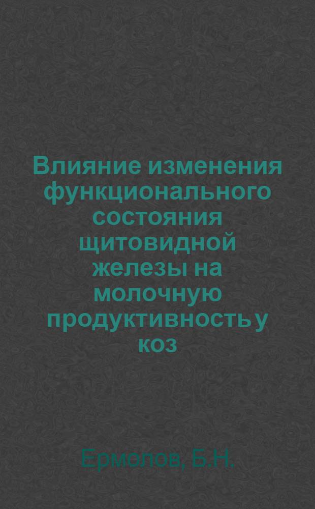Влияние изменения функционального состояния щитовидной железы на молочную продуктивность у коз : Автореферат дис. на соискание ученой степени кандидата биологических наук