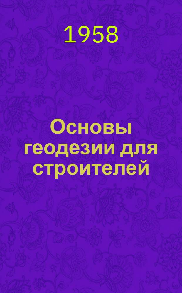 Основы геодезии для строителей : Учебник для строит. техникумов