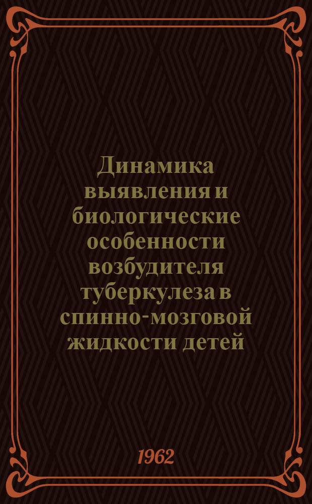 Динамика выявления и биологические особенности возбудителя туберкулеза в спинно-мозговой жидкости детей, больных туберкулезным менингитом : (Лабораторно-эксперим. исследования) : Автореферат дис. на соискание ученой степени кандидата медицинских наук
