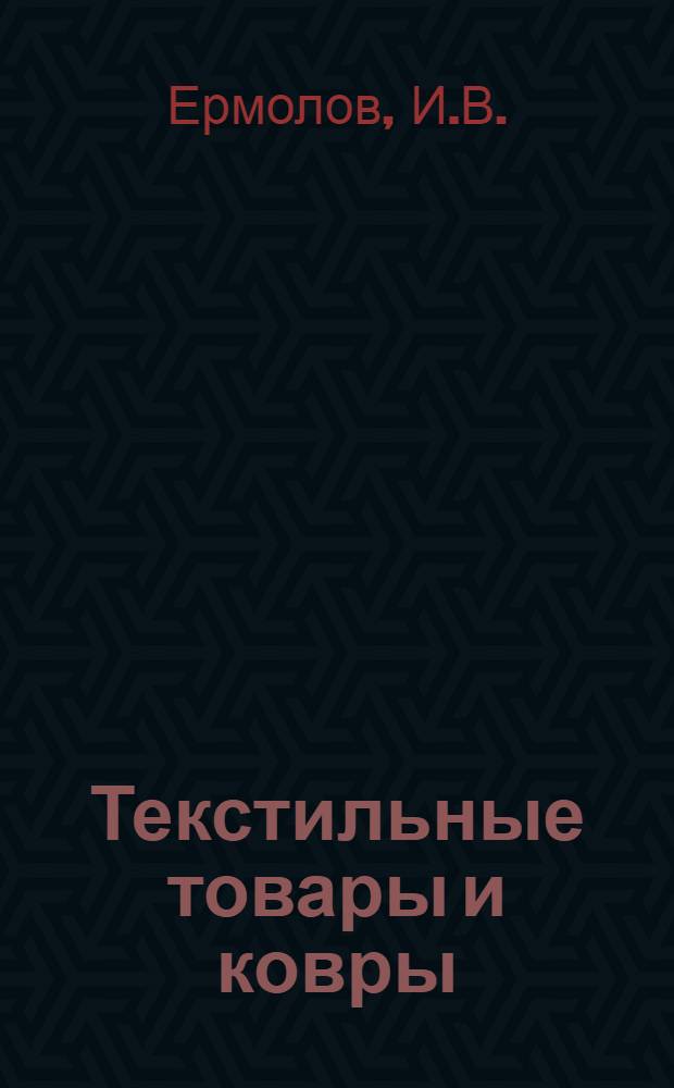 Текстильные товары и ковры