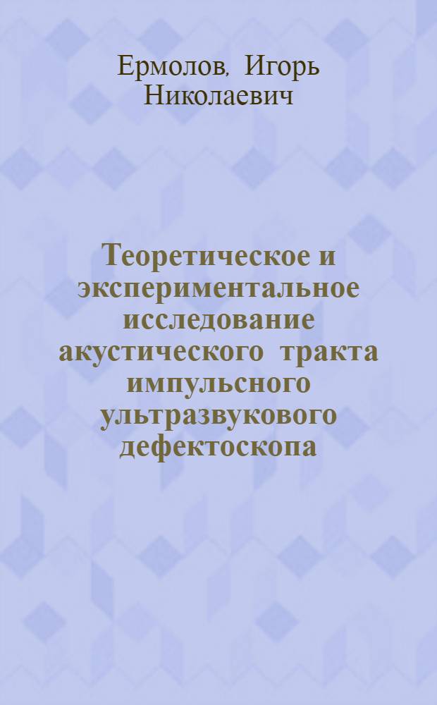 Теоретическое и экспериментальное исследование акустического тракта импульсного ультразвукового дефектоскопа