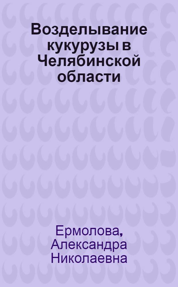 Возделывание кукурузы в Челябинской области