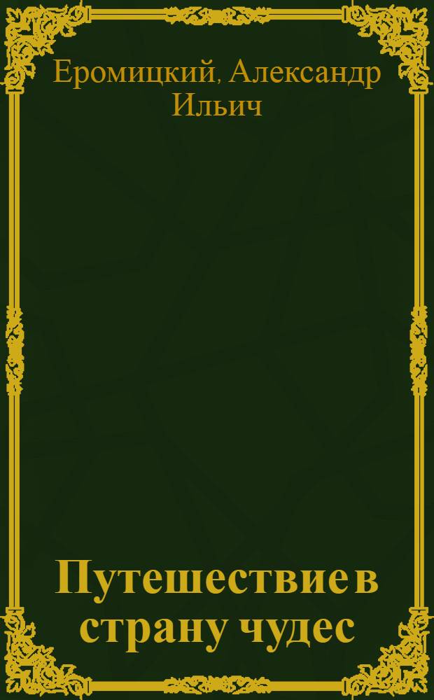 Путешествие в страну чудес : (Невыдуманная сказка о волшебнице химии, о поисках ученых и мастерстве рабочих) : Для детей