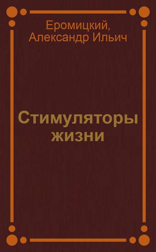 Стимуляторы жизни : (Химия на фермах)