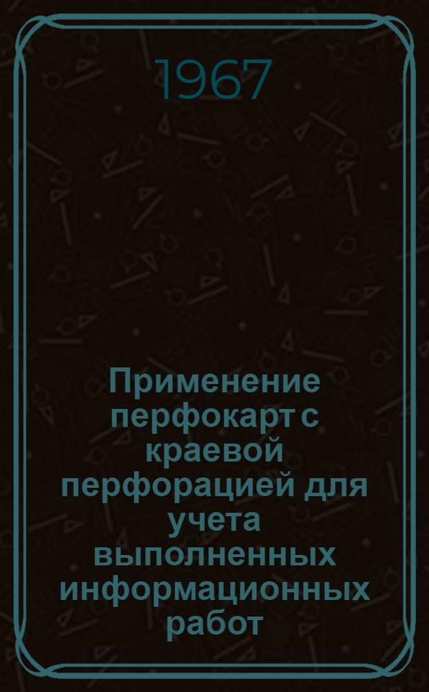 Применение перфокарт с краевой перфорацией для учета выполненных информационных работ