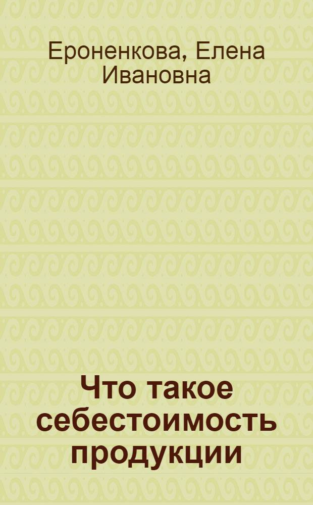 Что такое себестоимость продукции