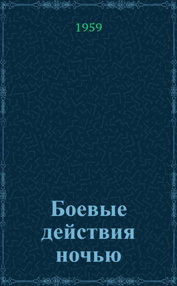 Боевые действия ночью : (По иностр. взглядам)