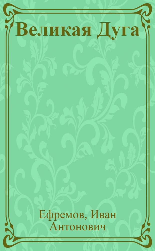 Великая Дуга : Повести и рассказы