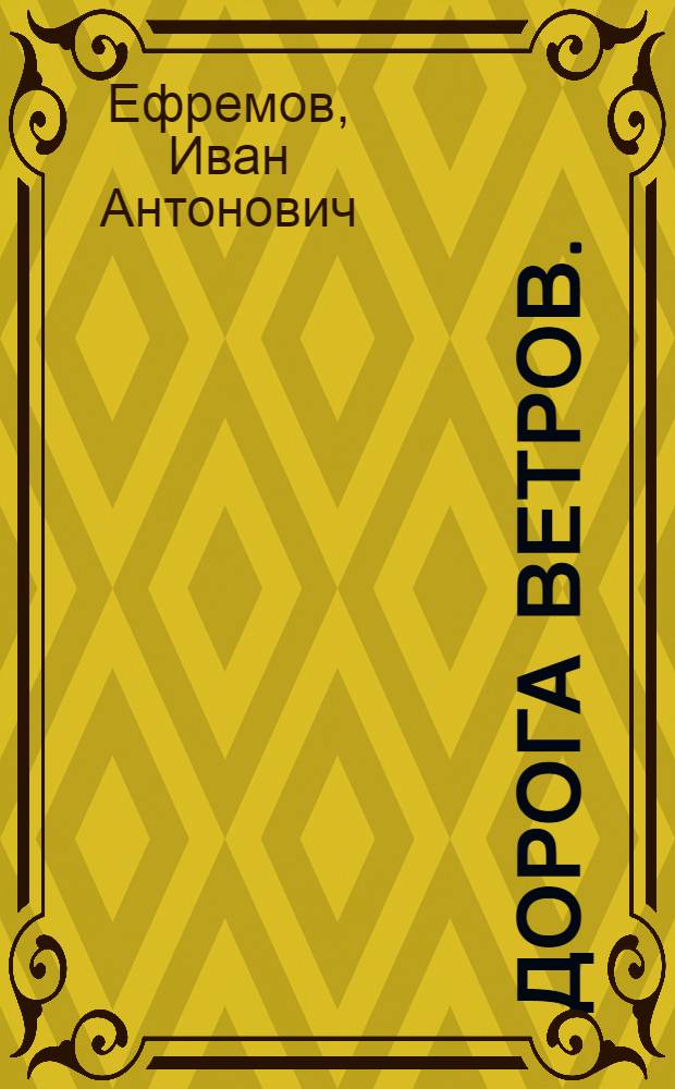Дорога Ветров. (Гобийские заметки)