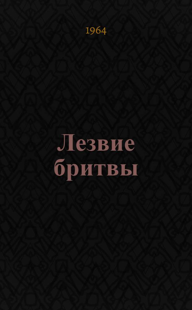 Лезвие бритвы : Роман приключений