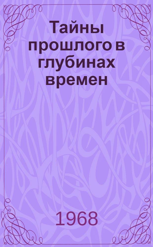 Тайны прошлого в глубинах времен