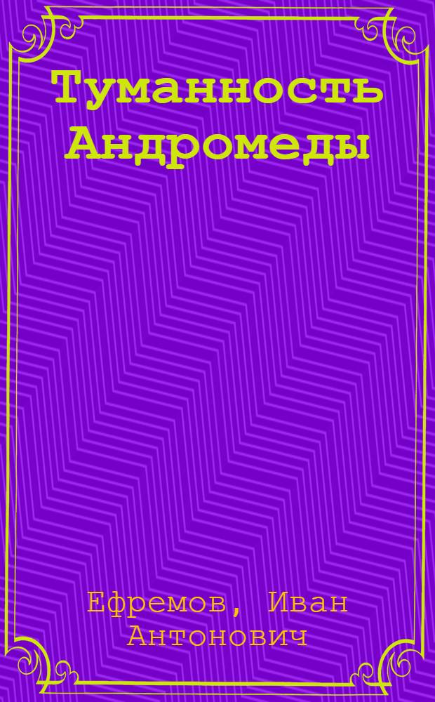 Туманность Андромеды : Роман