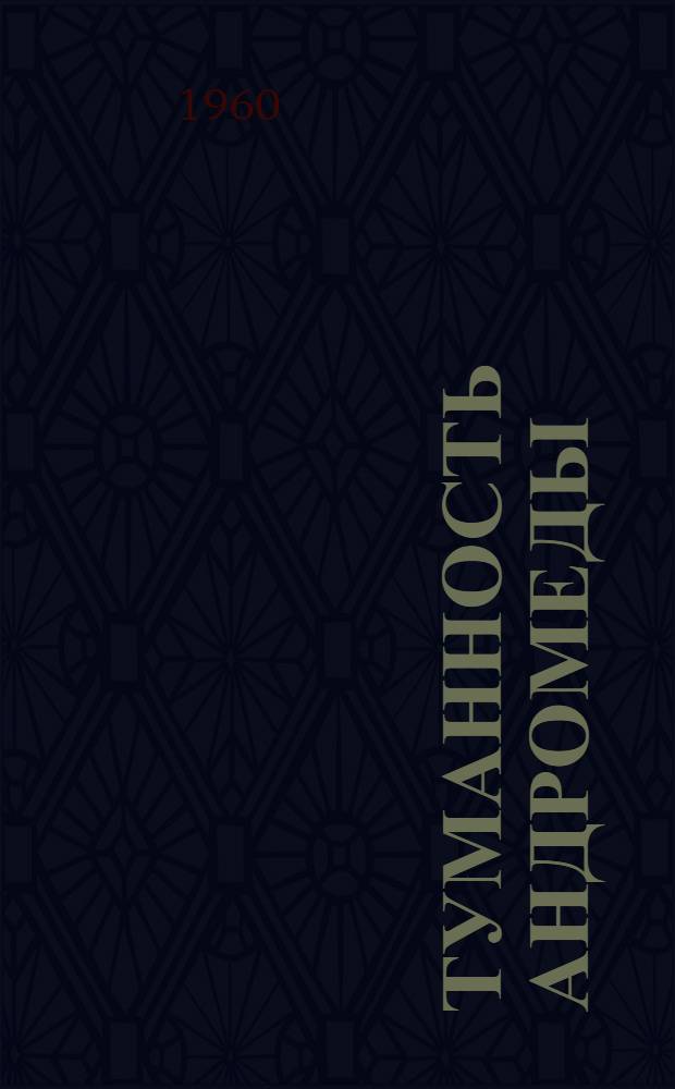 Туманность Андромеды : Роман