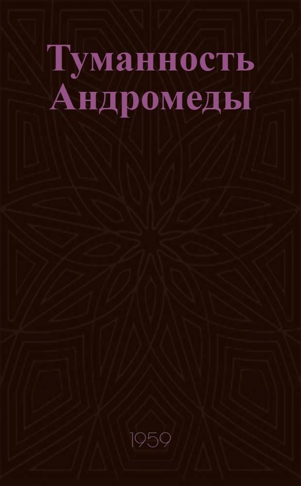 Туманность Андромеды : Роман