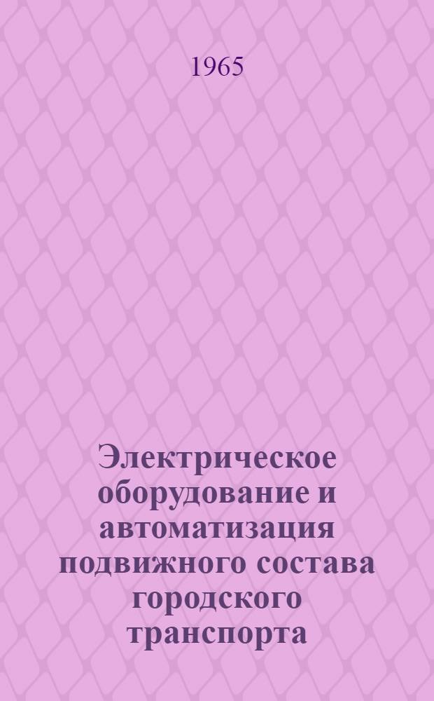 Электрическое оборудование и автоматизация подвижного состава городского транспорта : Учеб. пособие для студентов вузов, обучающихся по специальности "Гор. электр. транспорт"