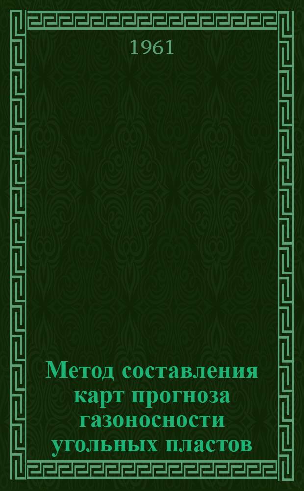 Метод составления карт прогноза газоносности угольных пластов