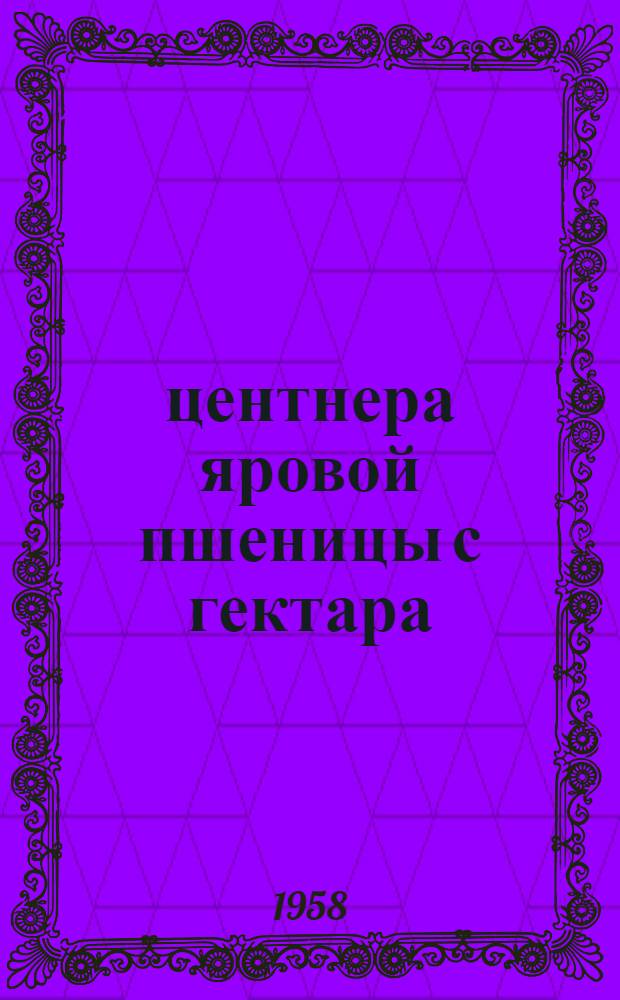 23 центнера яровой пшеницы с гектара : Колхоз им. XX съезда КПСС Шемонаихин. района