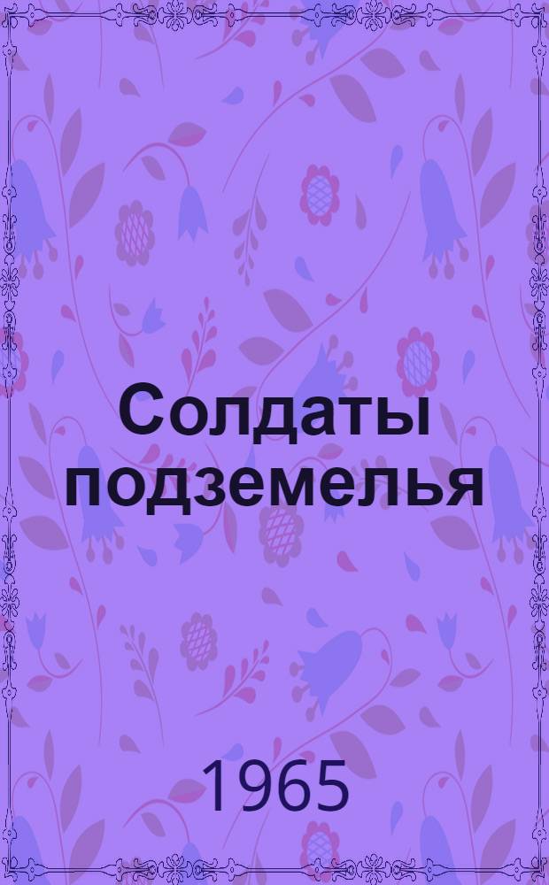 Солдаты подземелья : Докум. повесть