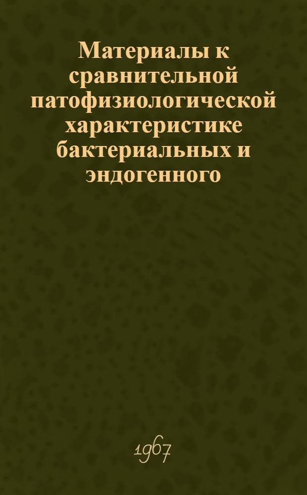 Материалы к сравнительной патофизиологической характеристике бактериальных и эндогенного (лейкоцитарного) пирогенов : XIV. Мед. науки. 765 : Автореферат дис. на соискание учен. степени канд. мед. наук