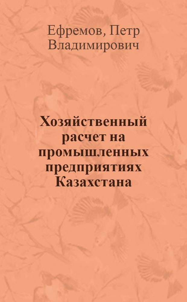 Хозяйственный расчет на промышленных предприятиях Казахстана : (Учеб. пособие для студентов-заочников)