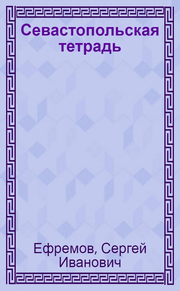 Севастопольская тетрадь : Новеллы