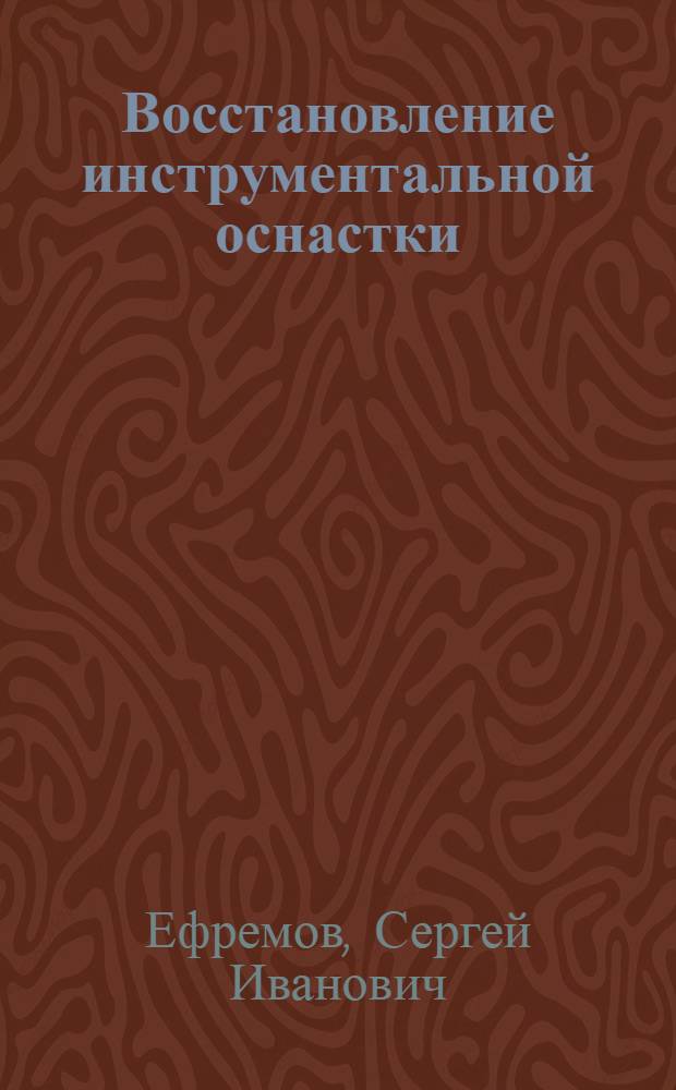 Восстановление инструментальной оснастки