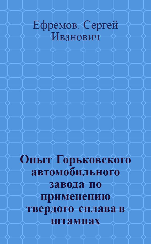Опыт Горьковского автомобильного завода по применению твердого сплава в штампах