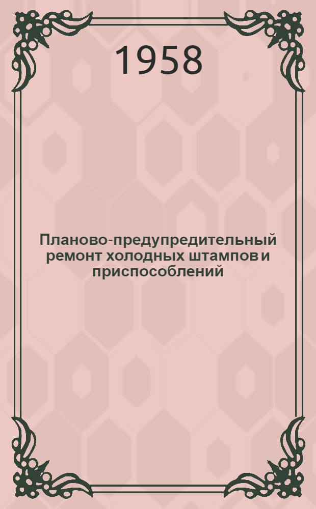 Планово-предупредительный ремонт холодных штампов и приспособлений