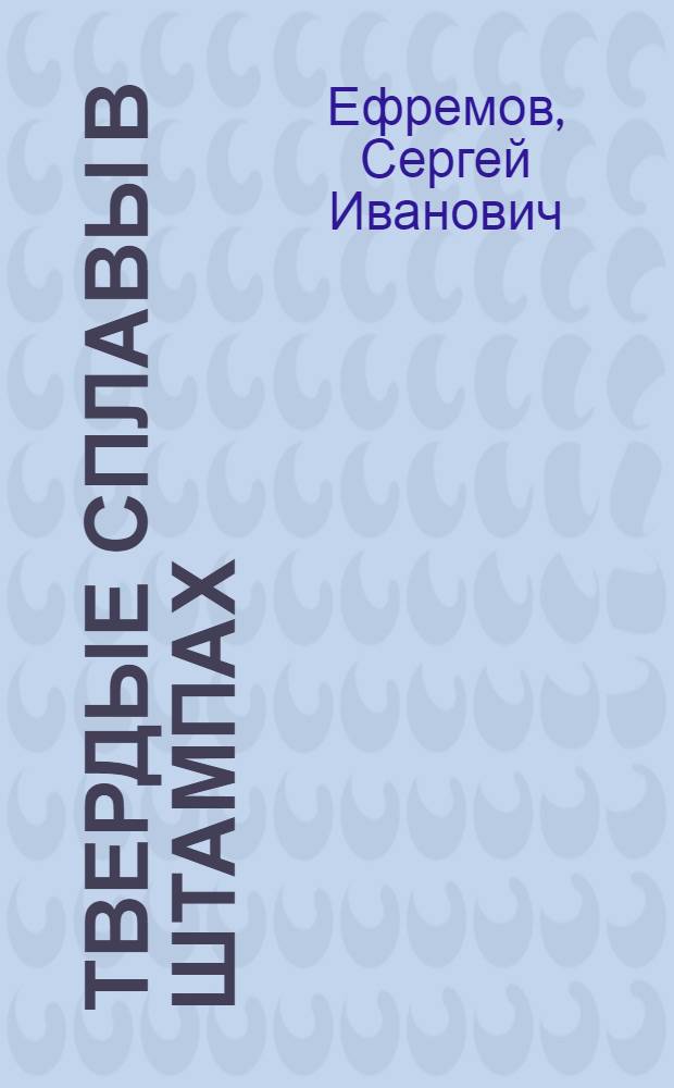 Твердые сплавы в штампах