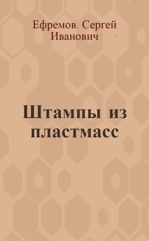 Штампы из пластмасс